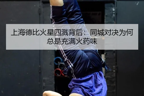shang-hai-de-bi-huo-xing-si-jian-bei-hou-tong-cheng-dui-jue-wei-he-zong-shi-chong-man-huo-yao-wei-2-577.jpg
