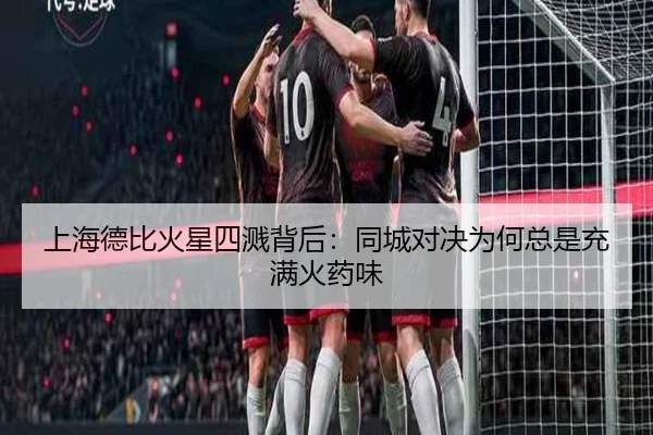 上海德比火星四溅背后：同城对决为何总是充满火药味