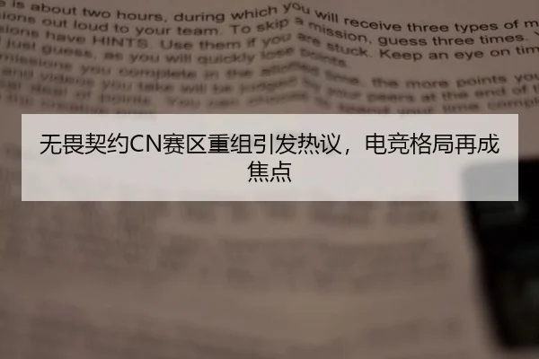 无畏契约CN赛区重组引发热议，电竞格局再成焦点